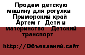 Продам детскую машину для рогулки - Приморский край, Артем г. Дети и материнство » Детский транспорт   